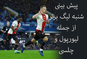 پیش بینی شنبه لیگ برتر از جمله لیورپول و چلسی