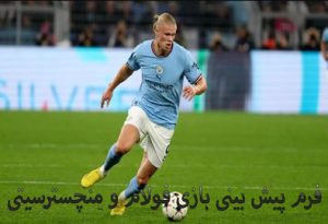 فرم پیش بینی بازی فولام و منچسترسیتی (10 اردیبهشت) بونوس هدیه