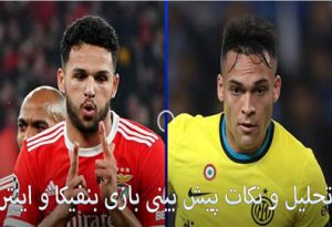 فرم پیش بینی بازی بنفیکا و اینتر (لیگ قهرمانان اروپا، 22 فروردین) بونوس رایگان
