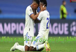 شرط بندی بازی رئال مادرید و ویارئال (لالیگا اسپانیا) شارژ هدیه