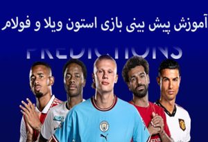 فرم پیش بینی بازی استون ویلا و فولام (لیگ برتر انگلیس، 5 اردیبهشت)