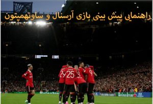 شرط بندی بازی آرسنال و ساوتهمپتون (لیگ برتر انگلیس، 1 اردیبهشت)