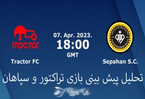 فرم پیش بینی بازی تراکتور و سپاهان (لیگ برتر خلیج فارس، 18 فروردین)