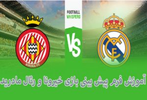 فرم پیش بینی بازی خیرونا و رئال مادرید (5 اردیبهشت) شارژ هدیه و ضرایب بالا