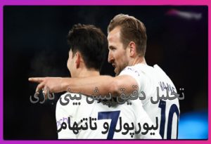 شرط بندی بازی لیورپول و تاتنهام (10 اردیبهشت) شارژ هدیه و ارائه فرم