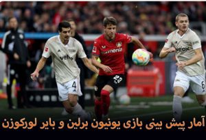 شرط بندی بازی یونیون برلین و بایر لورکوزن (بوندس لیگا، 9 اردیبهشت) شارژ هدیه