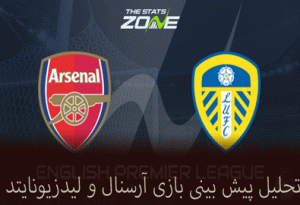 فرم پیش بینی بازی آرسنال و لیدزیونایتد (لیگ برتر انگلیس) بونوس هدیه