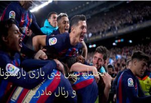 فرم شرط بندی بازی بارسلونا و رئال مادرید (جام حذفی اسپانیا، 16 فروردین)