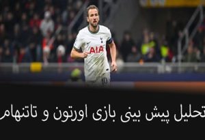 شرط بندی بازی اورتون و تاتنهام (لیگ برتر انگلیس، 14 فروردین) بونوس رایگان