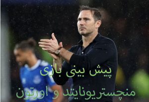 شرط بندی بازی منچستریونایتد و اورتون (لیگ برتر انگلیس، 19 فروردین)