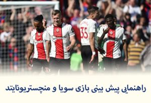 فرم پیش بینی بازی سویا و منچستریونایتد (لیگ اروپا، 31 فروردین)