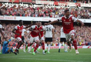 شرط بندی بازی استون ویلا و فولام (لیگ برتر انگلیس) بونوس هدیه