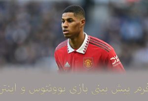 شرط بندی بازی یوونتوس و اینتر (جام حذفی ایتالیا، 15 فروردین)