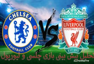 فرم پیش بینی بازی چلسی و لیورپول جایزه میلیونی و شارژ هدیه