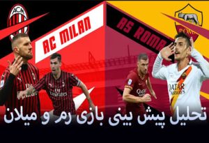 شرط بندی بازی رم و میلان (30 فروردین 1403) دریافت شارژ ویژه