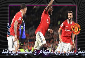 فرم پیش بینی بازی تاتنهام و منچستریونایتد (7 اردیبهشت) شارژ رایگان