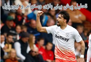 شرط بندی بازی وستهام و لیورپول (لیگ برتر انگلیس) بونوس هدیه