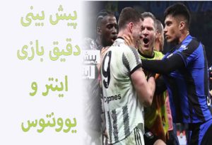 فرم شرط بندی بازی اینتر و یوونتوس (5 اردیبهشت) ضرایب بالا و جایزه میلیاردی