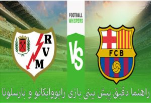 شرط بندی بازی رایو وایکانو و بارسلونا (6 اردیبهشت) ضرایب بالا و جایزه ویژه