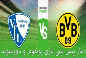 شرط بندی بازی بوخوم و دورتموند (بوندس لیگا، 8 اردیبهشت) جایزه ویژه