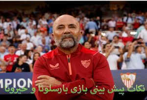 فرم پیش بینی بازی بارسلونا و خیرونا (لالیگا اسپانیا، 21 فروردین) شارژ هدیه