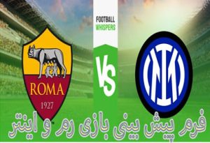 آنالیز پیش بینی دقیق بازی رم و اینتر (سری آ ایتالیا، 16 اردیبهشت)