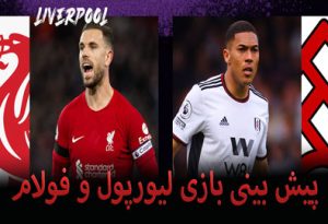 فرم پیش بینی بازی لیورپول و فولام (لیگ برتر انگلیس، 13 اردیبهشت) ترکیب احتمالی و نکات آماری