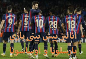 فرم پیش بینی بازی بارسلونا و اوساسونا (لالیگا اسپانیا، 12 اردیبهشت) شارژ هدیه