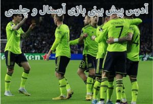 فرم پیش بینی بازی آرسنال و چلسی (لیگ برتر انگلیس، 11 اردیبهشت) بونوس هدیه