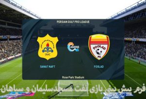 فرم پیش بینی بازی نفت مسجدسلیمان و سپاهان (15 اردیبهشت) شارژ هدیه