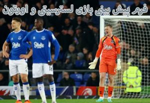 فرم پیش بینی بازی لسترسیتی و اورتون (لیگ برتر انگلیس، 10 اردبیهشت)