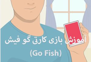 آموزش بازی کارتی گو فیش (Go Fish)