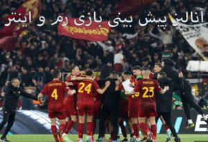 شرط بندی بازی رم و اینتر (سری آ ایتالیا، 16 اردیبهشت) ضرایب بالا و جایزه ویژه