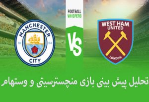 شرط بندی بازی منچسترسیتی و وستهام (لیگ برتر انگلیس، 13 اردیبهشت)