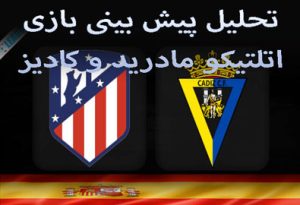شرط بندی بازی اتلتیکو مادرید و کادیز (لالیگا اسپانیا، 14 اردیبهشت) ضرایب بالا
