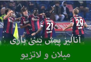 شرط بندی بازی میلان و لاتزیو (سری آ ایتالیا، 16 اردیبهشت) شارژ هدیه