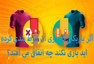 اگر بازیکنی که روی آن شرط بندی کرده اید بازی نکند چه اتفاقی می افتد؟