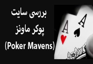 نقد و بررسی سایت پوکر ماونز (Poker Mavens)