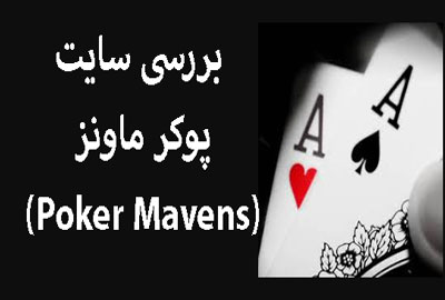 نقد و بررسی سایت پوکر ماونز (Poker Mavens)