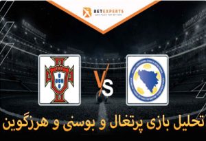 شرط بندی پرتغال و بوسنی و هرزگوین با ضرایب بالا و شارژ هدیه