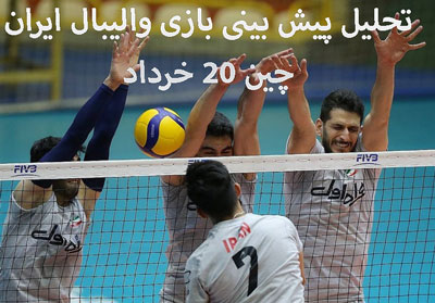 شرط بندی بازی والیبال ایران و چین ۲۰ خرداد با شارژ هدیه