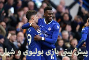 فرم پیش بینی بازی بولیوی و شیلی (دوستانه ملی، 31 خرداد)