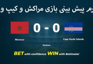 شرط بندی بازی مراکش و کیپ ورد (دوستانه ملی، 22 خرداد)