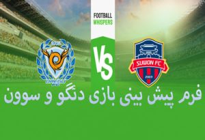 فرم پیش بینی بازی دئگو و سوون (کی لیگ، 20 خرداد) با شارژ هدیه