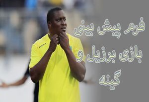 فرم پیش بینی بازی برزیل و گینه با جایزه های میلیاردی