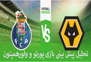فرم پیش بینی بازی پورتو و ولورهمپتون (دوستانه، 4 مرداد)