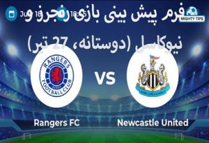 فرم پیش بینی بازی رنجرز و نیوکاسل (دوستانه)