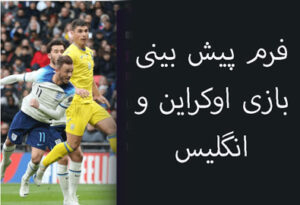 فرم پیش بینی بازی اوکراین و انگلیس (انتخابی یورو، 18 شهریور)