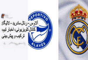 شرط بندی بازی دپورتیوو آلاوز و رئال مادرید (لالیگا اسپانیا، 1 دی 1402)